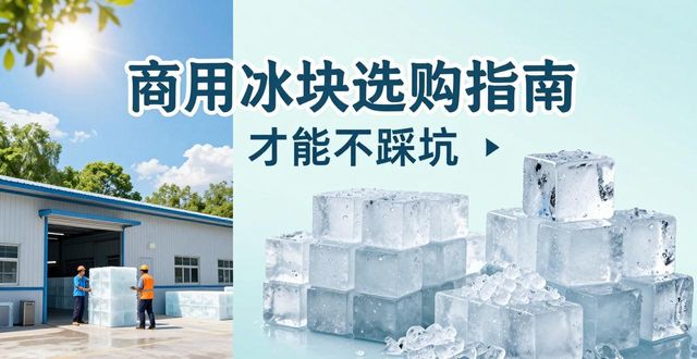 长沙食用冰厂_食用冰与普通冰的区别_食用冰生产流程